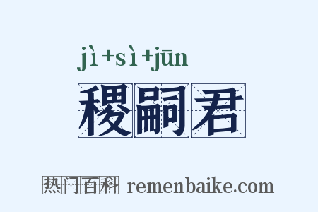 稷嗣君是什么意思的图片